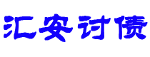 广饶讨债公司